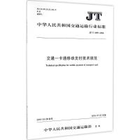 交通一卡通移动支付技术规范 中华人民共和国交通运输部 主编 专业科技 文轩网