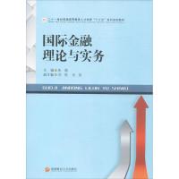 国际金融理论与实务 朱靖 主编 著作 大中专 文轩网