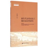 新生代女性农民工城市适应性研究 李艳春 著作 著 经管、励志 文轩网