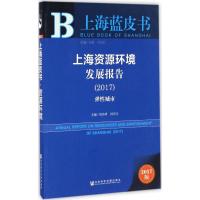 上海资源环境发展报告.2017 周冯琦,汤庆合 主编 著作 经管、励志 文轩网