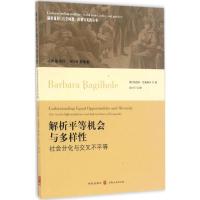 解析平等机会与多样性 (英)芭芭拉·巴基海尔(Barbara Bagilhole) 著;王川兰 译 著作 经管、励志