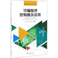 可编程序控制器及应用 何波,林秋娴 主编 专业科技 文轩网