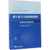 浙江数字出版网络视听新媒体发展报告 浙江省新闻出版广电局 编 著作 经管、励志 文轩网