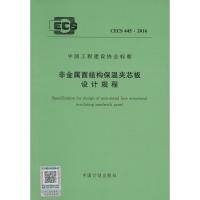 非金属面结构保温夹芯板设计规程 无 著 专业科技 文轩网