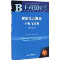 甘肃社会发展分析与预测.2017 安文华,包晓霞,谢增虎 主编 经管、励志 文轩网