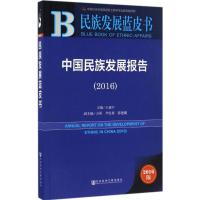 中国民族发展报告.2016 王延中 主编 经管、励志 文轩网