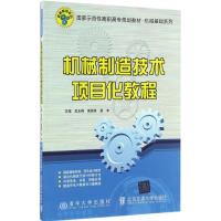 机械制造技术项目化教程 吴永锦,梁国栋,梁丰 主编 大中专 文轩网