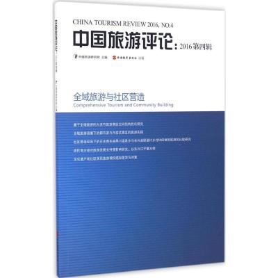 中国旅游评论 中国旅游研究院 主编 著作 社科 文轩网