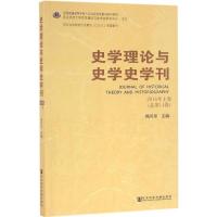 史学理论与史学史学刊 杨共乐 主编 社科 文轩网