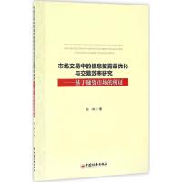 市场交易中的信息披露最优化与交易效率研究 孙林 著 著 经管、励志 文轩网