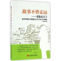 故事不曾走远:老徐走天下 徐天铎 著作 文学 文轩网