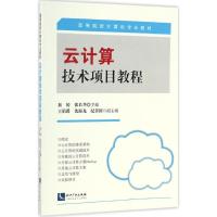 云计算技术项目教程 秦婷,张长华 主编 著 专业科技 文轩网