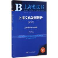 上海文化发展报告.2017 荣跃明 主编 著 经管、励志 文轩网