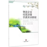 物流企业经营决策仿真实训教程 姜林 主编 大中专 文轩网