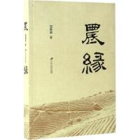 农缘 屈振国 著 专业科技 文轩网