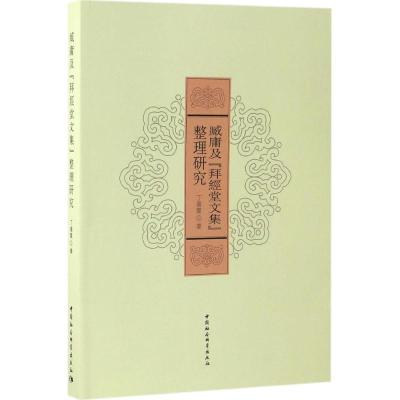 臧庸及《拜经堂文集》整理研究 丁喜霞 著 文学 文轩网