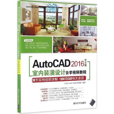 AutoCAD 2016中文版室内装潢设计自学视频教程 CAD/CAM/CAE技术联盟 编著 专业科技 文轩网