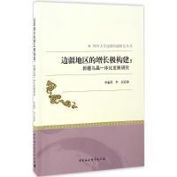 边疆地区的增长极构建 李素萍,李江 著 著作 经管、励志 文轩网