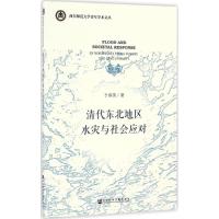 清代东北地区水灾与社会应对 于春英 著 著作 经管、励志 文轩网