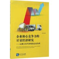 企业核心竞争力的计量经济研究 葛梅 经管、励志 文轩网