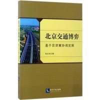 北京交通博弈 袁永科 著 经管、励志 文轩网