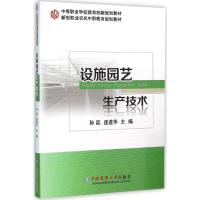 设施园艺生产技术 孙廷,连进华 主编 专业科技 文轩网