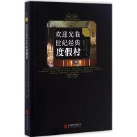 欢迎光临世纪经典度假村 (日)石井至 著;林丽秀 译 社科 文轩网