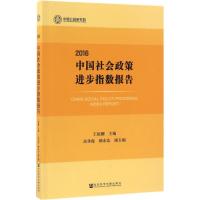 中国社会政策进步指数报告.2016 王振耀 主编 经管、励志 文轩网