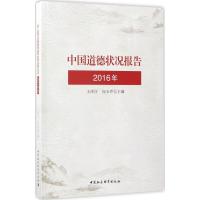 中国道德状况报告 王泽应,向玉乔 主编 著作 经管、励志 文轩网