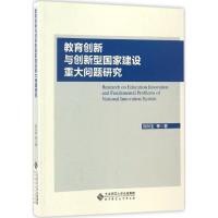 教育创新与创新型国家建设重大问题研究 刘川生 等 著 著 文教 文轩网