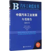 中国汽车工业发展年度报告.2017 中国汽车工业协会,中国汽车技术研究中心,丰田汽车公司 编著 经管、励志 文轩网