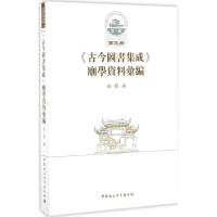 《古今图书集成》庙学资料汇编 成一农 编 著 社科 文轩网