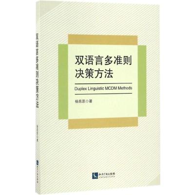 双语言多准则决策方法 杨恶恶 著 著作 经管、励志 文轩网