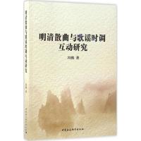 明清散曲与歌谣时调互动研究 冯艳 著 文学 文轩网