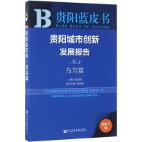 贵阳城市创新发展报告 连玉明 主编 经管、励志 文轩网