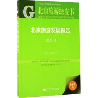 北京旅游发展报告.2017 北京旅游学会 编著 社科 文轩网