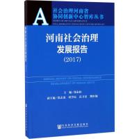 河南社会治理发展报告.2017 郑永扣 主编 经管、励志 文轩网