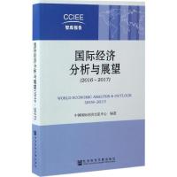 国际经济分析与展望 中国国际经济交流中心 编著 经管、励志 文轩网