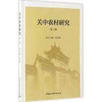 关中农村研究 付少平 主编 经管、励志 文轩网