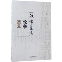 "汉学主义"论争集萃 顾明栋,周宪 主编 经管、励志 文轩网