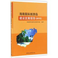 海南国际旅游岛建设发展报告.2015 海南国际旅游岛发展研究院 编著 经管、励志 文轩网