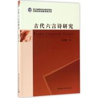 古代六言诗研究 唐爱霞 著 文学 文轩网