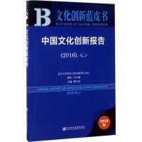 中国文化创新报告.2016 傅才武 主编 经管、励志 文轩网