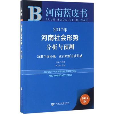 2017年河南社会形势分析与预测 牛苏林 主编 著作 经管、励志 文轩网