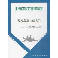 建材企业从业人员 丁新淼,张瑞艳 主编;国家安全监管总局信息研究院 组织编写 专业科技 文轩网