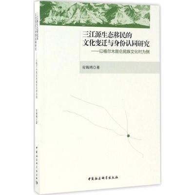 三江源生态移民的文化变迁与身份认同研究 付海鸿 著 著作 经管、励志 文轩网