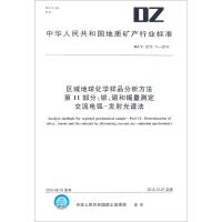 区域地球化学样品分析方法 第11部分:银、硼和锡量测定 交流电弧-发射光谱法 中华人民共和国国土资源部 发布 著