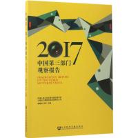 中国第三部门观察报告.2017 康晓光,冯利 主编 经管、励志 文轩网