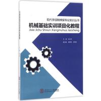 机械基础实训项目化教程 张永茂 主编 大中专 文轩网