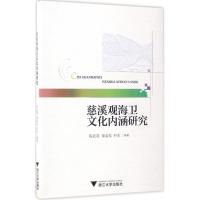 慈溪观海卫文化内涵研究 陈武英,童孟权,叶东 编著 社科 文轩网